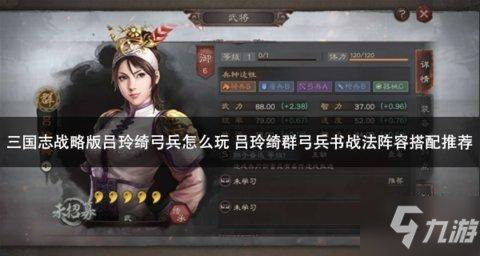 三国志战略版吕玲绮弓兵怎么玩 吕玲绮群弓兵书战法阵容分享