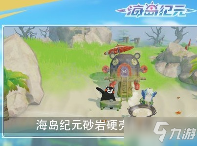 《海岛纪元》砂岩硬壳怎么获得 砂岩硬壳获得途径