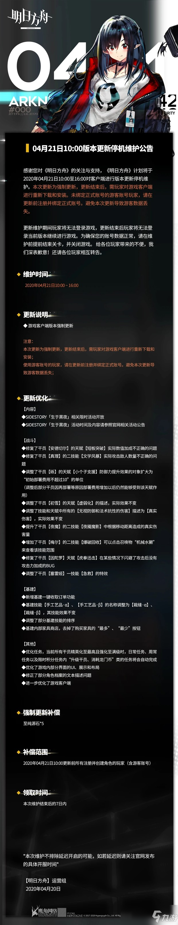 明日方舟4月21日版本更新內(nèi)容介紹