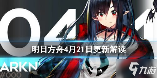 《明日方舟》4月21日更新内容分享