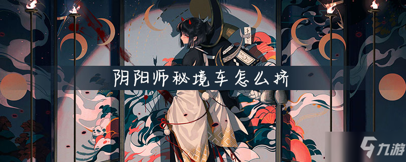 《阴阳师》秘境召唤怎么玩 秘境召唤玩法详解