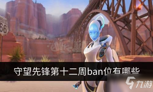 《守望先鋒》第十二周BAN了哪些英雄 第十二周英雄BAN位榜一覽