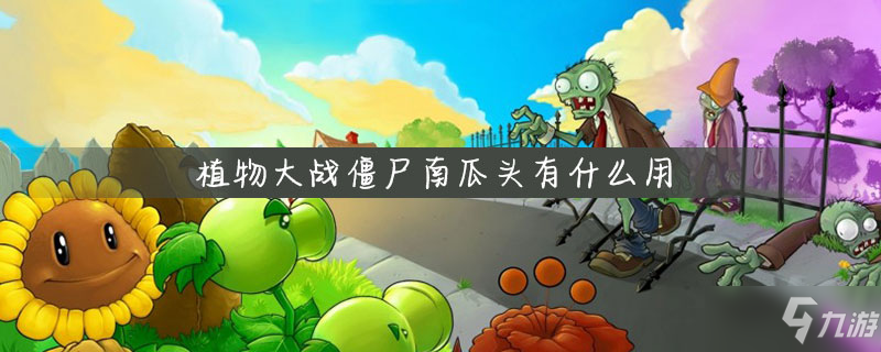 《植物大戰(zhàn)僵尸》南瓜頭有什么用 南瓜頭功能作用詳解