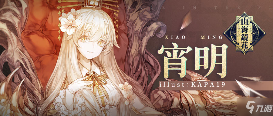 山海镜花宵明好用吗 山海镜花宵明厉害吗