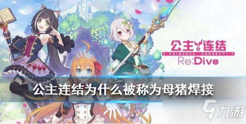 《公主连接》为什么叫母猪焊接 叫母猪焊接原因介绍截图