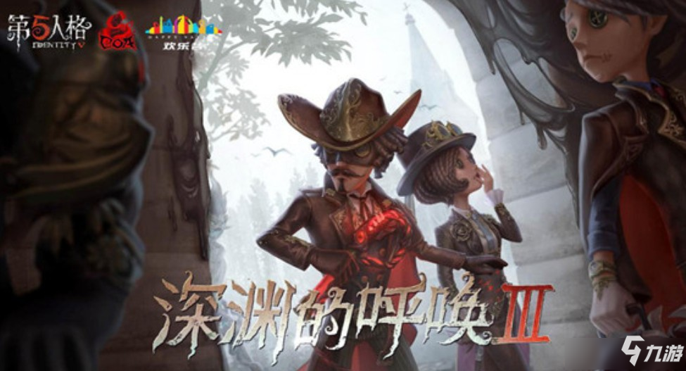 《第五人格》深渊珍宝3返场活动怎么玩 深渊珍宝3返场活动内容一览