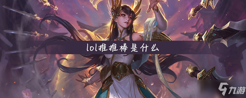 《lol》推推棒是什么 推推棒介绍