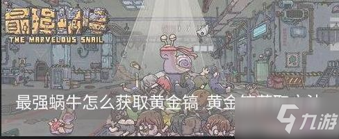 《最強蝸牛》黃金鎬怎么獲得 黃金鎬獲得方法分享