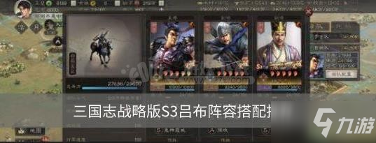 《三国志战略版》S3吕布怎么玩 阵容搭配推荐