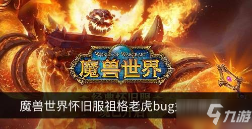 《魔獸世界懷舊服》祖格老虎bug怎么樣 祖格老虎bug介紹