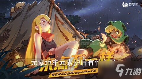 《元素地牢》元素護(hù)盾作用是什么 元素護(hù)盾效果介紹