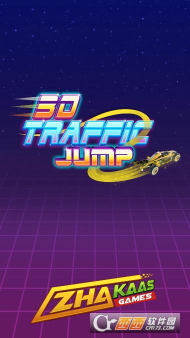 交通跳跃3D截图2