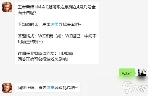 《王者荣耀》MAC魅可限定系列在4月几号全面开售 4月22日每日一题