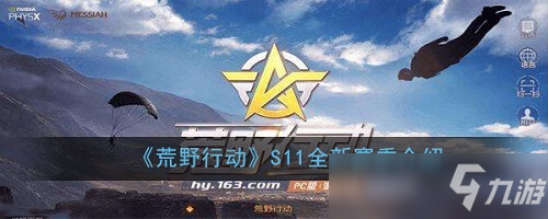 荒野行动S11赛季活动有哪些 S11赛季活动内容介绍