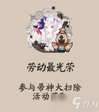 《阴阳师》劳动最光荣头像框怎么获取 劳动最光荣头像框获取方法