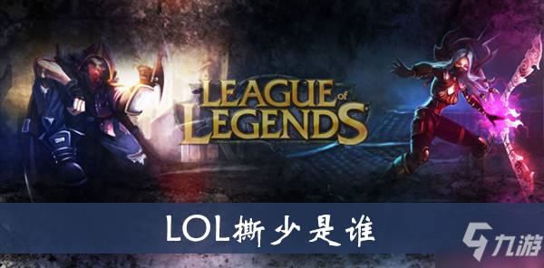 《LOL》撕少怎么样 撕少介绍