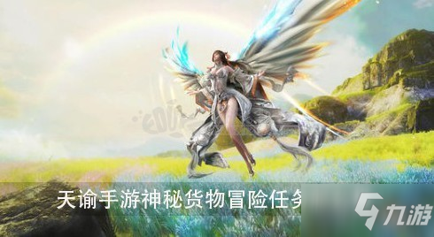 《天谕手游》神秘货物冒险任务怎么完成 神秘货物冒险任务攻略