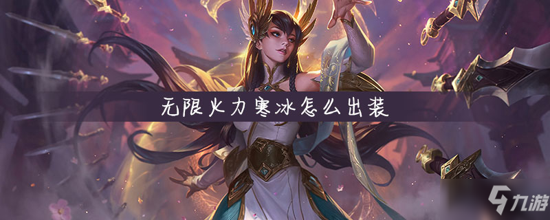 《LOL》無限火力寒冰怎么出裝 寒冰玩法分享