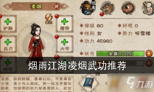 《煙雨江湖》凌煙武功怎么搭配 凌煙武功搭配學習攻略