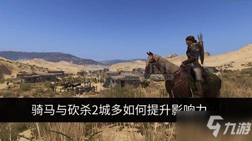 《骑马与砍杀2》怎么提升影响力 影响力提升攻略
