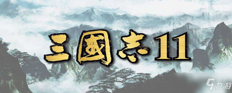 《三国志11》俘虏怎么招降 俘虏招降教程攻略