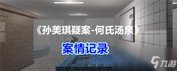 《孫美琪疑案何氏湯泉》案情記錄線索在哪 案情記錄線索位置一覽