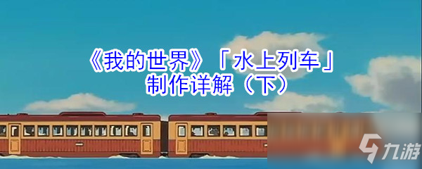 《我的世界》水上列車怎么制作 水上列車制作方法