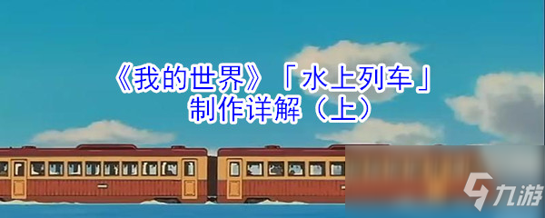 《我的世界》水上列車怎么制作 水上列車制作攻略