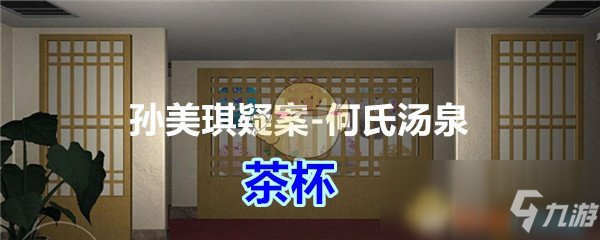 《孙美琪疑案何氏汤泉》五级线索茶杯在哪 五级线索茶杯介绍