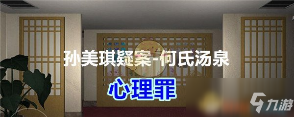 《孙美琪疑案何氏汤泉》五级线索心理罪在哪 心理罪位置介绍