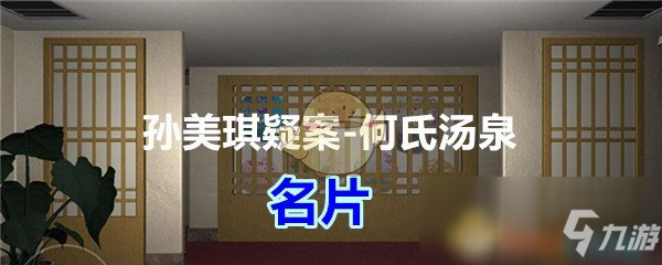 《孫美琪疑案何氏湯泉》五級線索名片怎么找 五級線索名片位置介紹