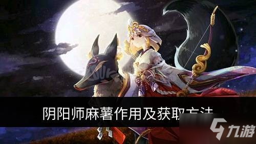 《陰陽師》麻薯有什么用 麻薯作用介紹