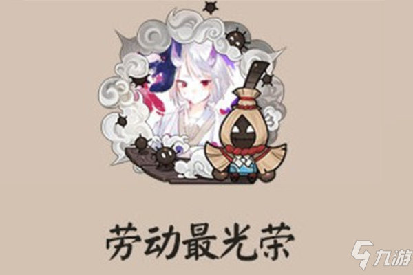 《阴阳师》劳动最光荣头像框怎么获得 劳动最光荣头像框获得攻略