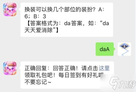 《天天愛消除》換裝可以換幾個部位的裝扮 4月23日每日一題答案