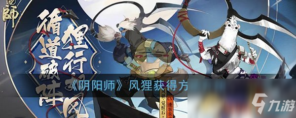 《陰陽師》風(fēng)貍怎么獲得 風(fēng)貍獲得方法一覽