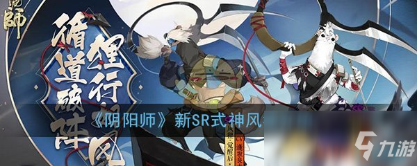 《陰陽師》新SR式神風貍怎么樣 新SR式神風貍介紹