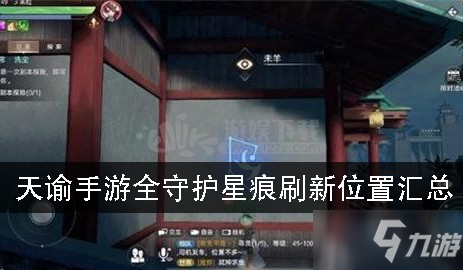 《天谕手游》守护星痕在哪 全守护星痕位置坐标汇总