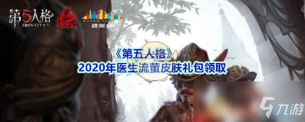 《第五人格》医生流萤皮肤礼包在哪领 医生流萤皮肤礼包免费领取地址