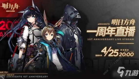 《明日方舟》一周年直播在哪看 一周年直播紀念直播觀看地址分享