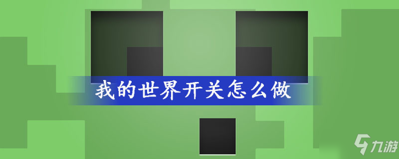 我的世界開關(guān)怎么做 開關(guān)制作方法介紹