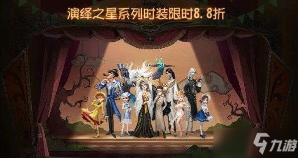 第五人格演绎之星皮肤汇总 演绎之星皮肤一览