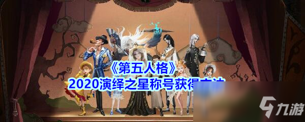 《第五人格》2020演繹之星稱號怎么獲得 演繹之星稱號獲取攻略