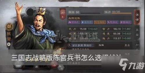 《三国志战略版》陈宫兵书怎么选择战法 陈宫兵书战法选择分享