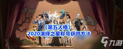 第五人格演繹之星稱號介紹 演繹之星稱號獲得方法