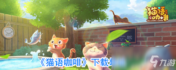 《猫语咖啡》在哪下载 下载地址分享截图