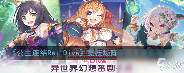 《公主连结Re：Dive》竞技场阵容坦克角色怎么选择 竞技场阵容坦克角色推荐截图
