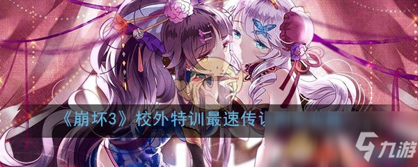 《崩坏3》校外特训最速传说怎么过 校外特训最速传说图文攻略截图
