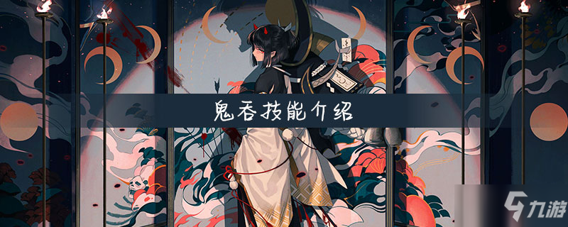 《陰陽師》鬼吞怎么樣 鬼吞技能效果評測