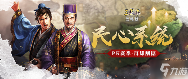 《三国志战略版》民心值怎么增加 PK赛季民心系统介绍