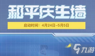 和平精英慶生墻怎么點亮 慶生墻點亮方法攻略